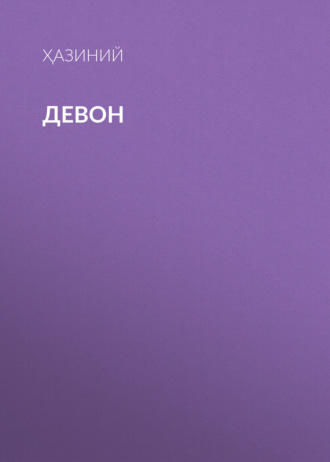 Ҳазиний. Девон