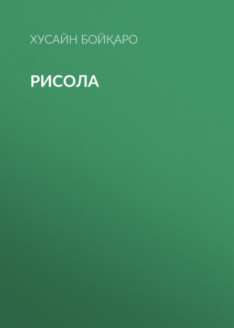 Хусайн Бойқаро. Рисола