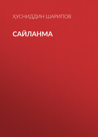Ҳусниддин Шарипов. Сайланма