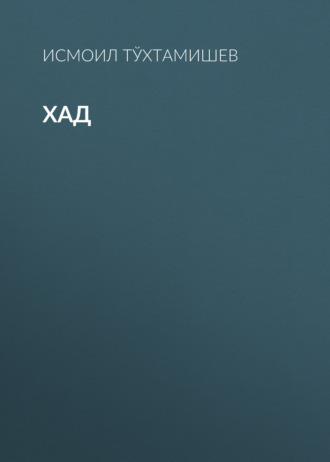 Исмоил Тўхтамишев. Хад