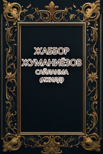 . Сайланма