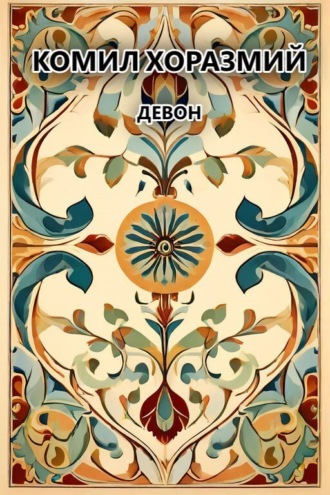 Комил Хоразмий. Девон