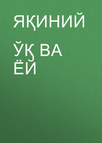 Яқиний. Ўқ ва ёй
