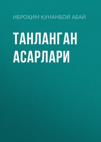 Иброҳим Қунанбой ўғли Абай. Танланган асарлари