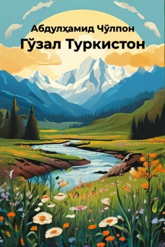 Абдулҳамид Чўлпон. Гўзал Туркистон
