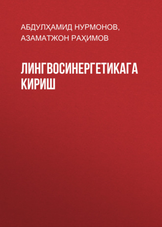 Абдулҳамид Нурмонов. Лингвосинергетикага кириш