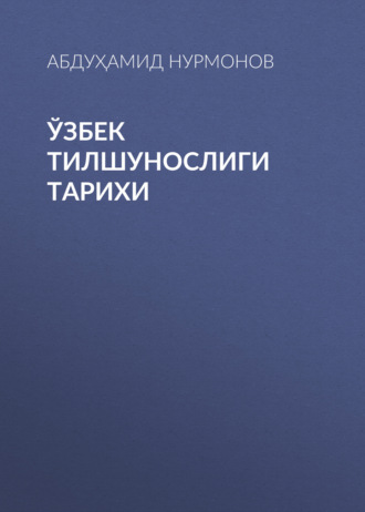 Абдуҳамид Нурмонов. Ўзбек тилшунослиги тарихи