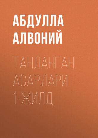 . Танланган асарлари 1-жилд
