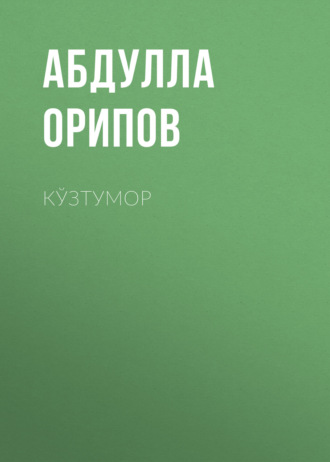 . Кўзтумор