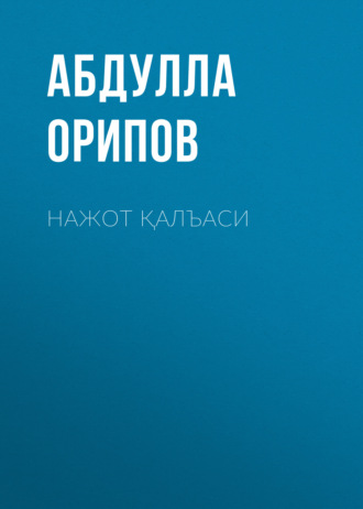 . Нажот қалъаси