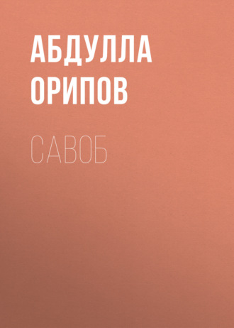 Абдулла Орипов. Савоб