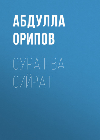 Абдулла Орипов. Сурат ва сийрат