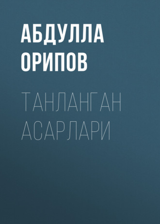 Абдулла Орипов. Танланган асарлари