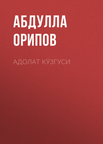 Абдулла Орипов. Адолат кўзгуси