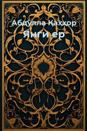 Абдулла Қаҳҳор. Янги ер