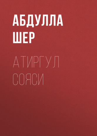 . Атиргул сояси