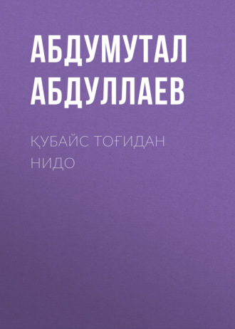 Абдумутал Абдуллаев. Қубайс тоғидан нидо