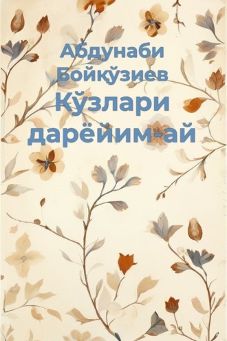 Абдунаби Бойқўзиев. Ғуборингни ёзгайман