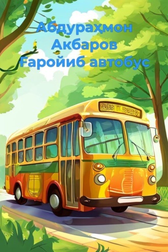 Абдураҳмон Акбаров. Ғаройиб автобус