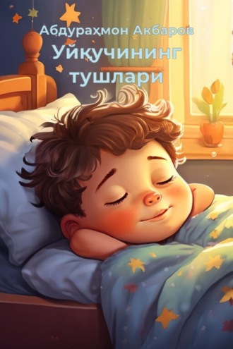 Абдураҳмон Акбаров. Уйқучининг тушлари
