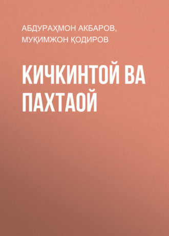 Муқимжон Қодиров. Кичкинтой ва пахтаой