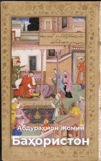 Абдураҳмон Жомий. Баҳористон