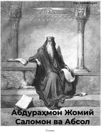 Абдураҳмон Жомий. Саломон ва Абсол