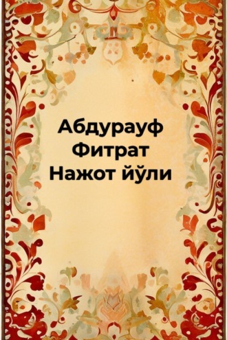 Абдурауф Фитрат. Нажот йўли