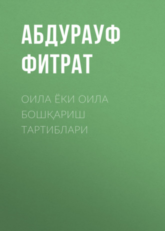. Оила ёки оила бошқариш тартиблари