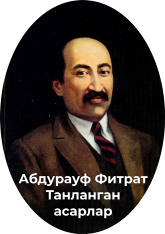 Абдурауф Фитрат. Танланган асарлар.Восеъ қўзғолони
