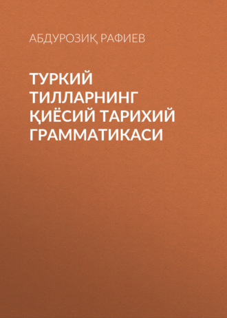 Абдурозиқ Рафиев. Туркий тилларнинг қиёсий тарихий грамматикаси