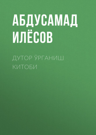 Абдусамад Илёсов. Дутор ўрганиш китоби