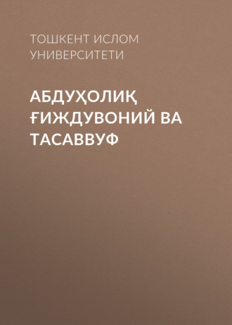 Тошкент ислом университети. Абдуҳолиқ Ғиждувоний ва Тасаввуф