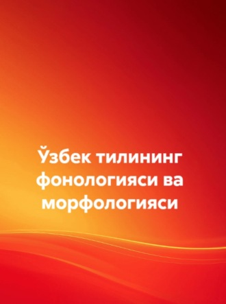 . Ўзбек тилининг фонологияси ва морфологияси