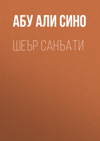 Абу Али ибн Сино. Шеър санъати