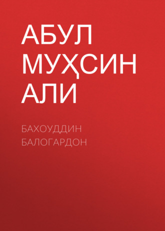 Абул Муҳсин Иуҳаммад Боқир ибн Мухаммад Али. Бахоуддин Балогардон