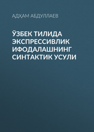 . Ўзбек тилида экспрессивлик ифодалашнинг синтактик усули