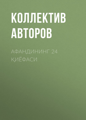 Коллектив авторов. Афандининг 24 қиёфаси