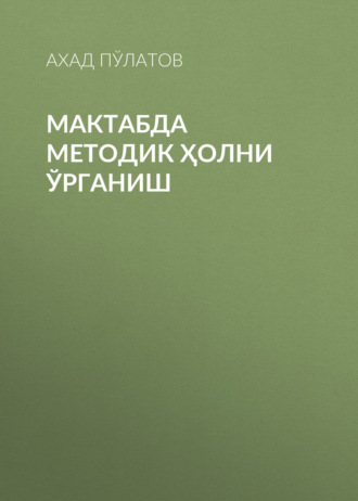 Ахад Пўлатов. Мактабда методик ҳолни ўрганиш