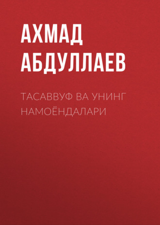 Ахмад Абдуллаев. Тасаввуф ва унинг намоёндалари