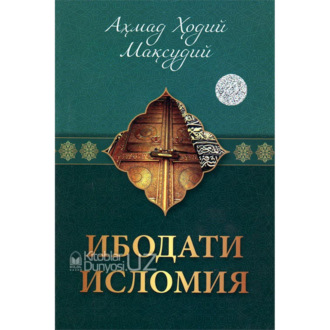 Ахмад Мақсудий. Ибодати исломия