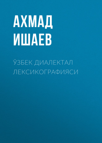 Ахмад Ишаев. Ўзбек диалектал лексикографияси