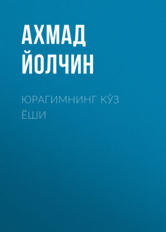 Ахмад Йолчин. Юрагимнинг кўз ёши