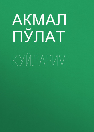 Акмал Пўлат. Куйларим