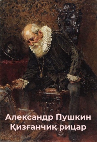 Александр Пушкин. Қизғанчиқ рицар