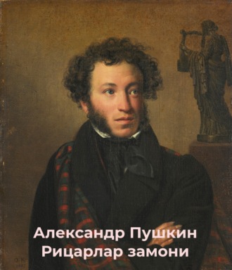 . Рицарлар замони