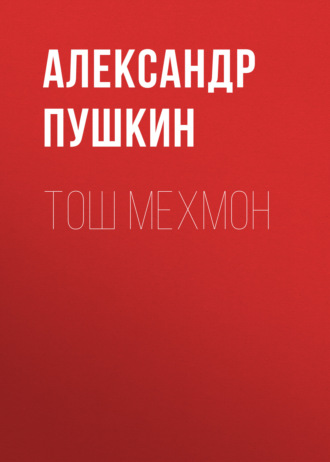 Александр Пушкин. Тош мехмон
