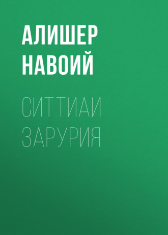 Алишер Навои. Ситтиаи Зарурия