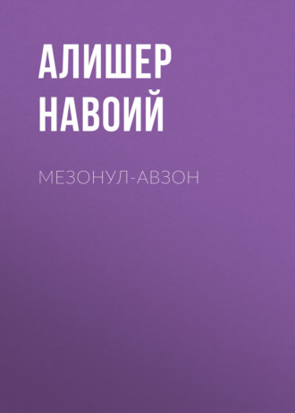 . Мезонул-авзон