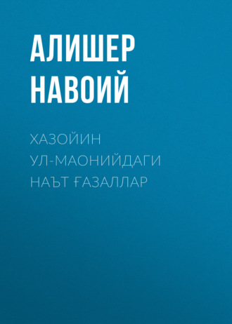Алишер Навои. Хазойин ул-маонийдаги наът ғазаллар